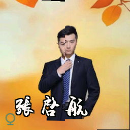 张启航